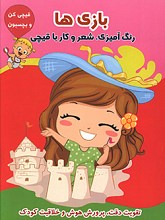 بازی ها: رنگ آمیزی، شعر و کار با قیچی (گروه سنی الف و ب)