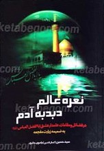 نعره عالم، دبدبه آدم