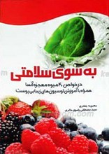 به سوی سلامتی ـ دایره المعارف میوه درمانی