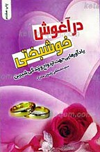در آغوش خوشبختی ـ یادآوری هایی جهت ازدواج و زندگی شیرین