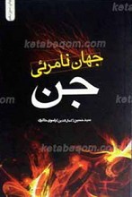 جهان نامرئی جن