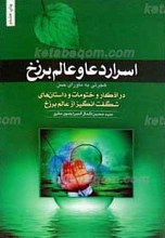 اسرار دعا و عالم برزخ ـ هجرتی به ماوراء حس ـ در اذکار و ختومات و داستانهای شگفت انگیز از عالم برزخ
