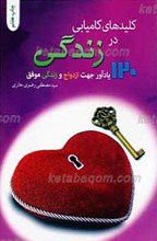 کلیدهای کامیابی در زندگی