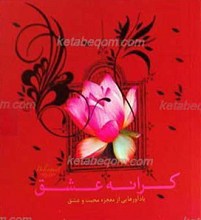 کرانه عشق
