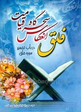 فلق، انعکاس سحرگاه قیامت (تفسیر سوره فلق)