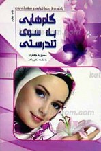 گام هایی به سوی تندرستی (یادآورهایی از رموز زیبایی و سلامتی بدن)