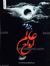 جزر و مد عالم ارواح