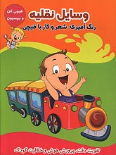 وسایل نقلیه: رنگ آمیزی، شعر و کار با قیچی (گروه سنی الف و ب)