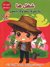 شغل ها: رنگ آمیزی، شعر و کار با قیچی (گروه سنی الف و ب)