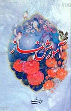 آموزش نماز