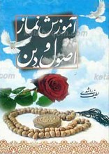 آموزش نماز و اصول دین