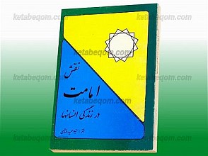 نقش امامت در زندگی انسانها