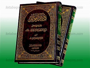 درر الفوائد (و هو تعلیقه علی شرح المنظومه للسبزواری) (2 جلد)