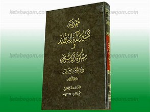 مقدمه التفسیر مرآه الأنوار و مشکوه الأسرار