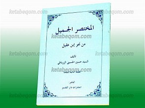 المختصر الجمیل من نحو إبن عقیل