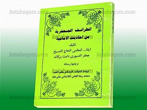 الطرائف الجعفریه من احادیث الامامیه