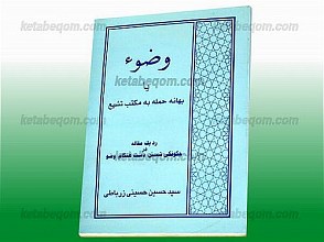 وضوء یا بهانه حمله به مکتب تشیع (رد یک مقاله در چگونگی شستن دست هنگام وضو)