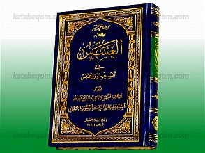 العسس فی تفسیر سوره عبس