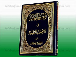 الفروق المهمه فی الأصول الفقهیّه