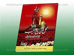 گل های باغ زینب