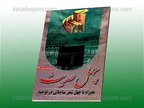 چهل حدیث همراه با چهل شعر مناجاتی در توحید