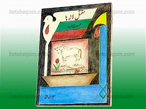مقتل لاله‌ها (مجموعه مراثی عترت)