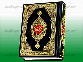 قرآن مجید