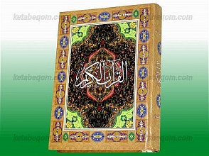 قرآن کریم
