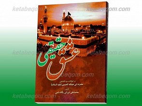 عشق حقیقی در احوالات سید العاشقین حضرت اباعبدالله الحسین علیه السلام