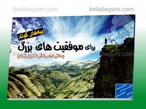 پیام های کوتاه برای موفقیتهای بزرگ