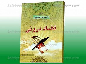 راه رهایی انسان از تضاد درونی