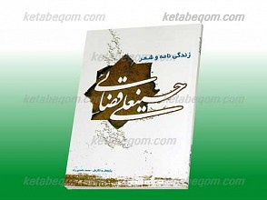 زندگی و شعر حسینعلی قضائی