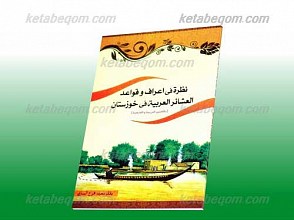 نظره فی الاعراف و القواعد العشائر العربیه فی خوزستان