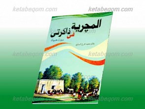 المچریه فی ذاکرتی
