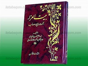 بیت العزاء (مجموعه مدایح و مصائب)