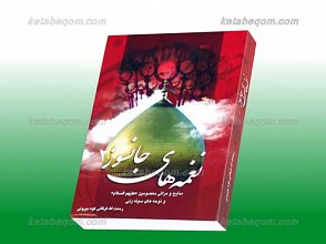 نغمه‌های جانسوز ج 2