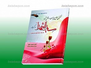 مجموعه کتابهای مقتل تحقیقی تحلیلی اجتهادی، دفتر اول تحقیقی جامع پیرامون سه طفل سید الشهداء علیه السلام
