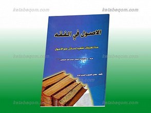 الاصول فی الفقه