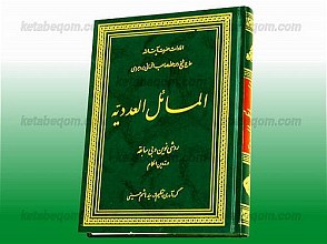 المسائل العددیه (روشی نوین و بی‌سابقه در تدوین احکام)