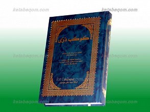 کوکب دُرّی
