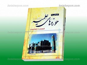 آشنایی با حوزه‌های علمیه شیعیان افغانستان