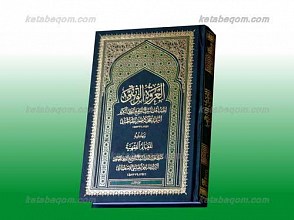 العروه الوثقی فیما تعم به البلوی ج 3
