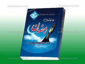 ره توشه رمضان