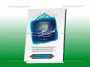 از سلسله مباحث نفس قدس الهی بارقه 2