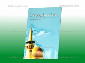 کرامات معاصره و وقائع نادره
