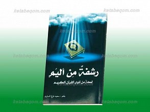 رشفه من الیم
