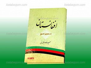 افغانستان در مسیر تاریخ ج 3