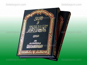 التعلیق علی کتاب بحار الانوار ـ 2 جلد