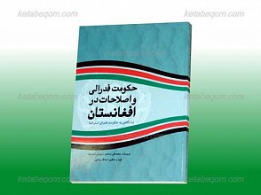 حکومت فدرالی و اصلاحات در افغانستان