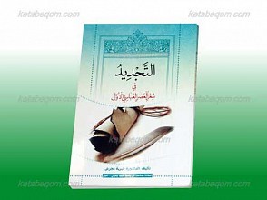 التجدید فی شعر العصر العباسی الاول